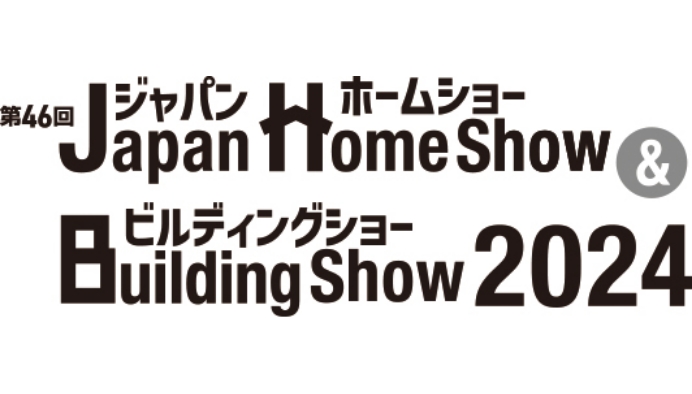 「Japan Home Show & Building Show2024」に出展します。