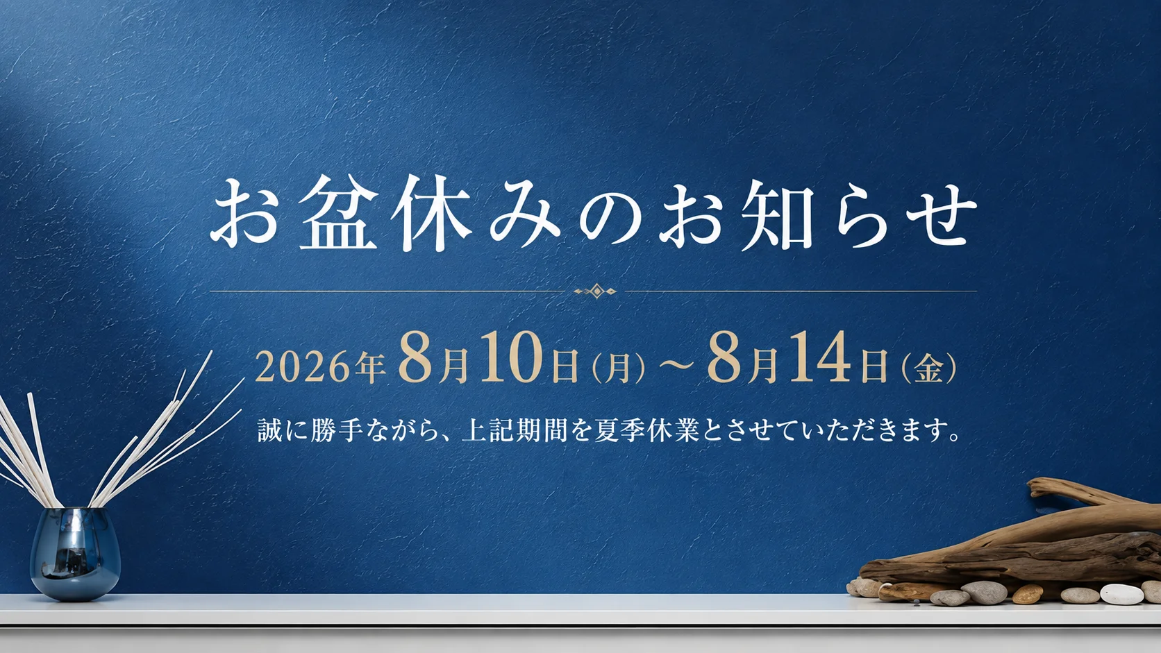 お盆休みのお知らせ